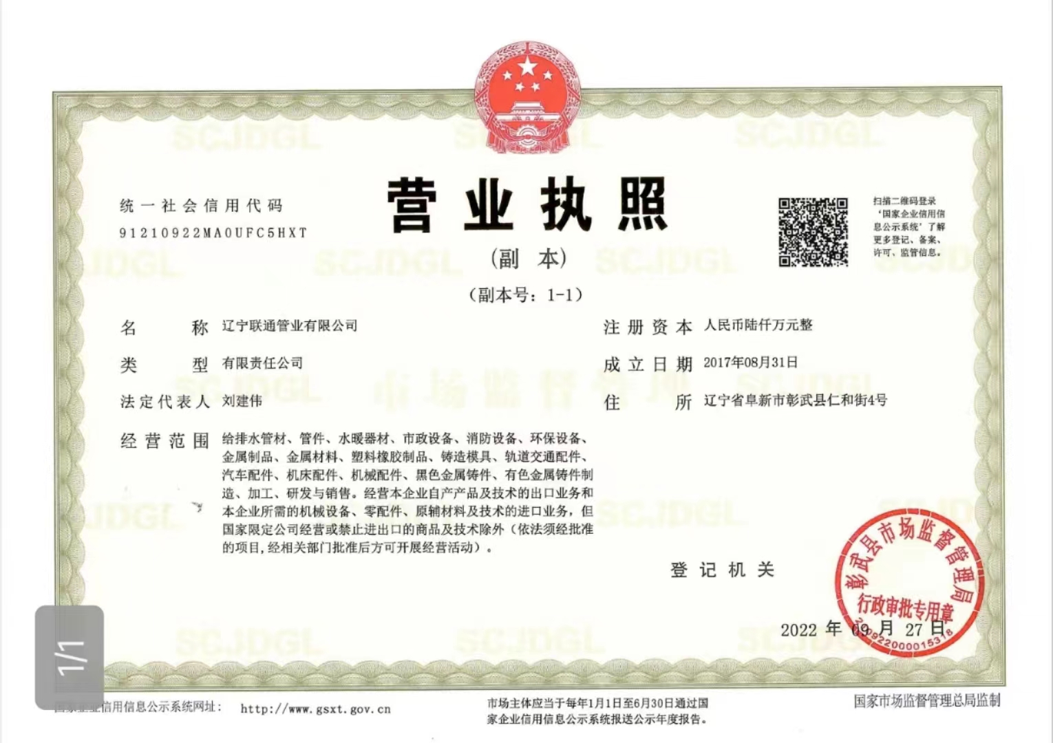 辽宁联通管业有限公司营业执照